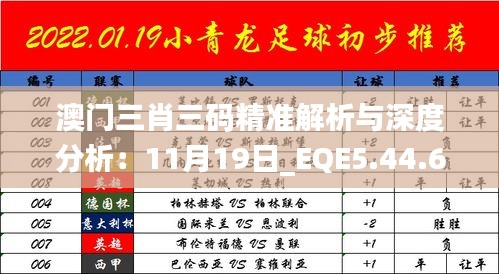 澳門三肖三碼精準(zhǔn)解析與深度分析：11月19日_EQE5.44.63詳解版