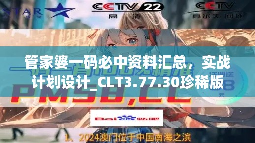 管家婆一碼必中資料匯總，實戰(zhàn)計劃設(shè)計_CLT3.77.30珍稀版