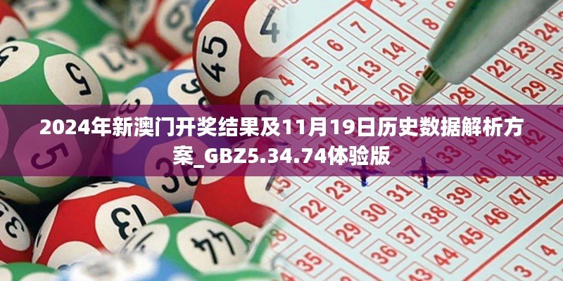 2024年新澳門開獎(jiǎng)結(jié)果及11月19日歷史數(shù)據(jù)解析方案_GBZ5.34.74體驗(yàn)版