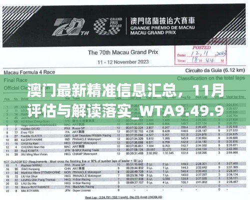 澳門最新精準信息匯總，11月評估與解讀落實_WTA9.49.91娛樂版