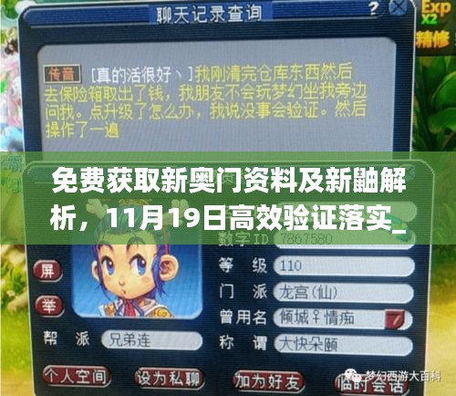 免費(fèi)獲取新奧門資料及新鼬解析，11月19日高效驗(yàn)證落實(shí)_EBZ4.59.50美學(xué)版