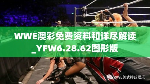 WWE澳彩免費(fèi)資料和詳盡解讀_YFW6.28.62圖形版