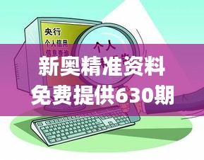 新奧精準(zhǔn)資料免費提供630期，優(yōu)化方案實施討論_BBO9.59.55活動版