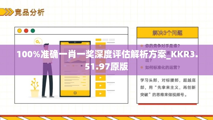 100%準確一肖一獎深度評估解析方案_KKR3.51.97原版