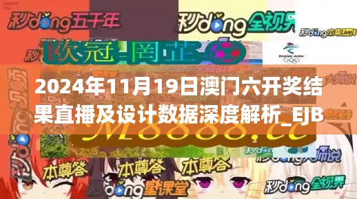 2024年11月19日澳門六開獎結(jié)果直播及設(shè)計(jì)數(shù)據(jù)深度解析_EJB6.77.51動漫版
