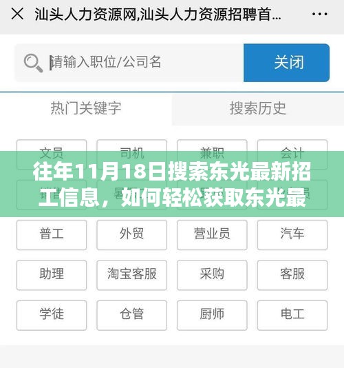 往年11月18日東光招工信息搜索攻略，輕松獲取最新招工信息的方法分享。