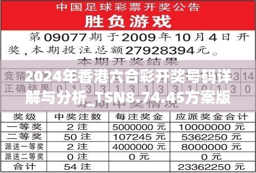 2024年香港六合彩開獎(jiǎng)號(hào)碼詳解與分析_TSN8.74.45方案版
