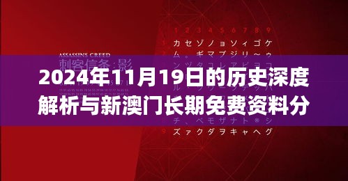 2024年11月19日的歷史深度解析與新澳門長期免費資料分享_TPS6.77.79通玄境