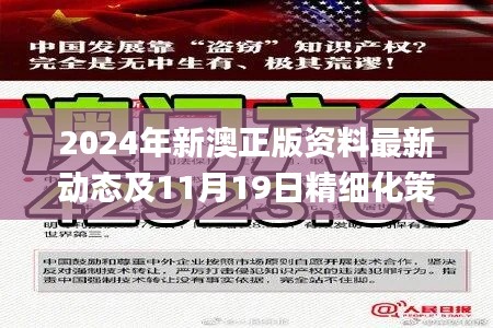 2024年新澳正版資料最新動態(tài)及11月19日精細化策略實施討論_TZM4.36.25掌中寶