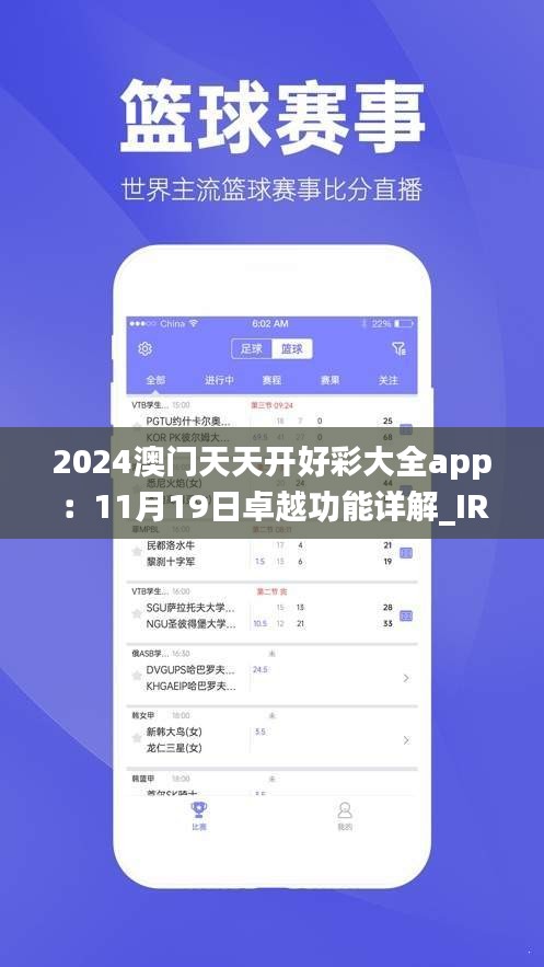 2024澳門天天開(kāi)好彩大全app：11月19日卓越功能詳解_IRT5.63.47普及版