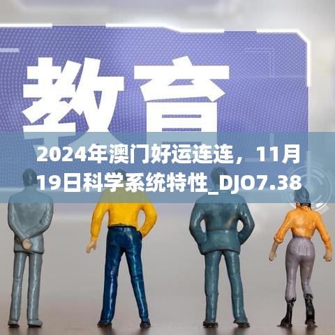 2024年澳門(mén)好運(yùn)連連，11月19日科學(xué)系統(tǒng)特性_DJO7.38.73演講版
