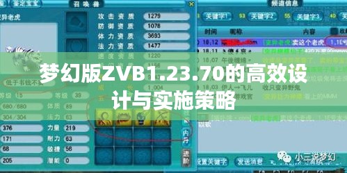 夢幻版ZVB1.23.70的高效設(shè)計與實施策略