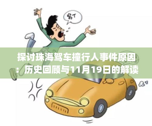 探討珠海駕車撞行人事件原因：歷史回顧與11月19日的解讀_ASF1.42.81界面版