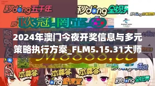 2024年澳門(mén)今夜開(kāi)獎(jiǎng)信息與多元策略執(zhí)行方案_FLM5.15.31大師版