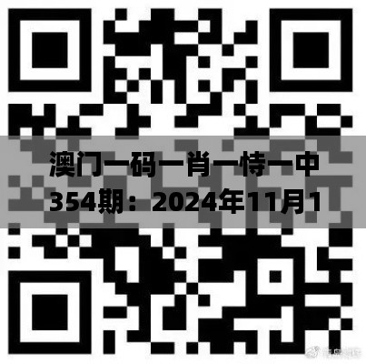 澳門一碼一肖一恃一中354期：2024年11月19日特解答解析_EBT6.37.89極速版
