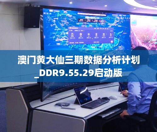 澳門黃大仙三期數據分析計劃_DDR9.55.29啟動版