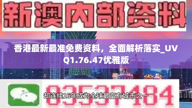 香港最新最準免費資料，全面解析落實_UVQ1.76.47優(yōu)雅版