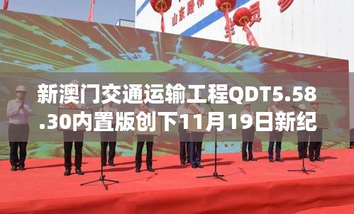 新澳門交通運輸工程QDT5.58.30內(nèi)置版創(chuàng)下11月19日新紀錄