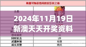 2024年11月19日新澳天天開獎資料全解析_UGT8.57.42冒險版