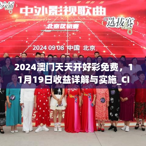 2024澳門天天開好彩免費，11月19日收益詳解與實施_CIQ8.62.56跨平臺版本