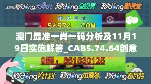 澳門最準一肖一碼分析及11月19日實施解答_CAB5.74.64創(chuàng)意版