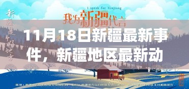新疆地區(qū)動(dòng)態(tài)報(bào)道，聚焦要點(diǎn)事件分析（最新動(dòng)態(tài)報(bào)道）