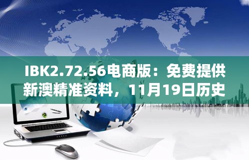 IBK2.72.56電商版：免費(fèi)提供新澳精準(zhǔn)資料，11月19日歷史平衡策略實(shí)施指南