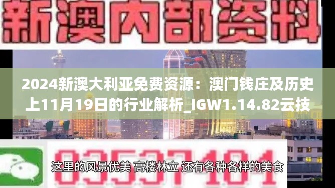 2024新澳大利亞免費(fèi)資源：澳門錢莊及歷史上11月19日的行業(yè)解析_IGW1.14.82云技術(shù)版