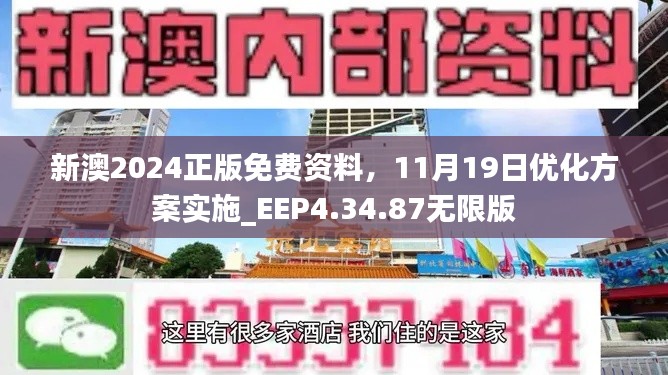 新澳2024正版免費(fèi)資料，11月19日優(yōu)化方案實(shí)施_EEP4.34.87無(wú)限版