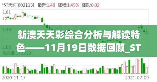 新澳天天彩綜合分析與解讀特色——11月19日數(shù)據(jù)回顧_STF8.17.94融合版