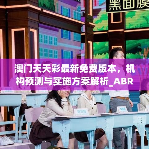 澳門天天彩最新免費版本，機構(gòu)預(yù)測與實施方案解析_ABR4.16.62投影版