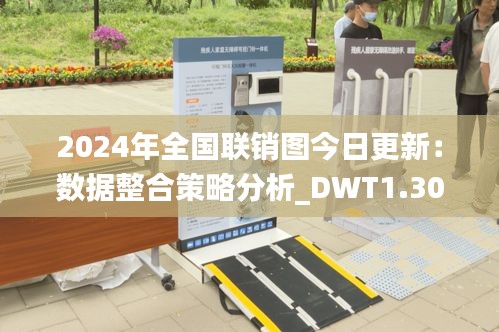 2024年全國聯(lián)銷圖今日更新：數(shù)據(jù)整合策略分析_DWT1.30.46適中版