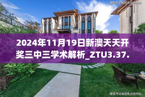 2024年11月19日新澳天天開(kāi)獎(jiǎng)三中三學(xué)術(shù)解析_ZTU3.37.32紀(jì)念版