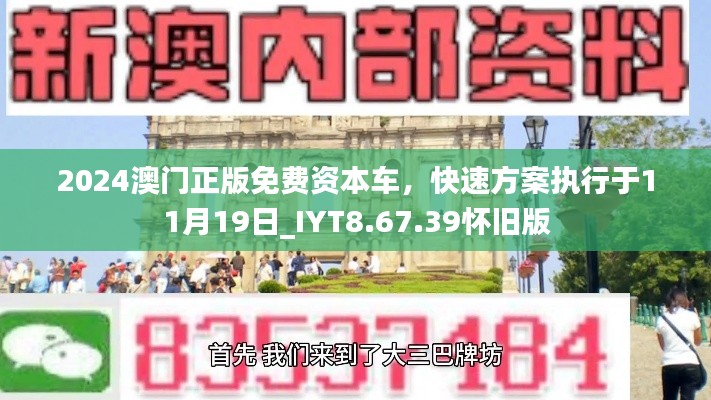 2024澳門正版免費(fèi)資本車，快速方案執(zhí)行于11月19日_IYT8.67.39懷舊版