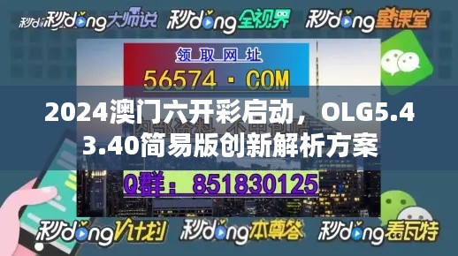 2024澳門六開彩啟動(dòng)，OLG5.43.40簡(jiǎn)易版創(chuàng)新解析方案