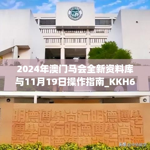 2024年澳門(mén)馬會(huì)全新資料庫(kù)與11月19日操作指南_KKH6.45.39版本體驗(yàn)