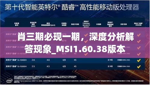 肖三期必現(xiàn)一期，深度分析解答現(xiàn)象_MSI1.60.38版本