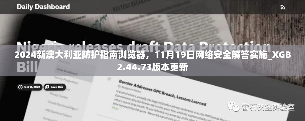 2024新澳大利亞防護指南瀏覽器，11月19日網絡安全解答實施_XGB2.44.73版本更新
