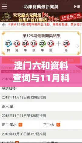 澳門(mén)六和資料查詢(xún)與11月科學(xué)分析詳解_FZL2.79.30增強(qiáng)版