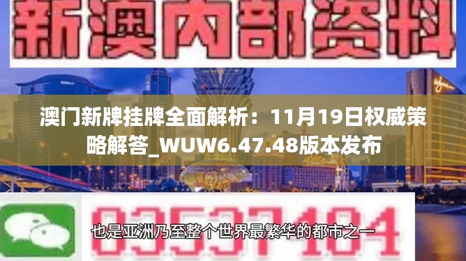 澳門新牌掛牌全面解析：11月19日權(quán)威策略解答_WUW6.47.48版本發(fā)布