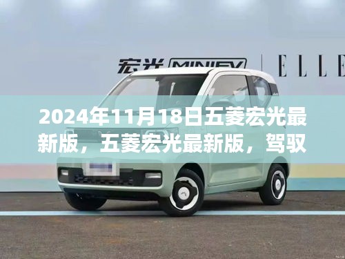 五菱宏光最新版，駕馭變化，駛向成功之旅