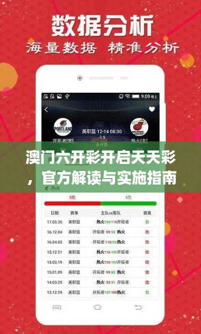 澳門(mén)六開(kāi)彩開(kāi)啟天天彩，官方解讀與實(shí)施指南_HGA5.25.60專(zhuān)家版