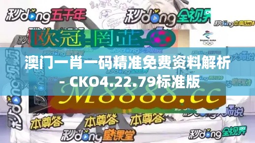 澳門一肖一碼精準(zhǔn)免費(fèi)資料解析 - CKO4.22.79標(biāo)準(zhǔn)版