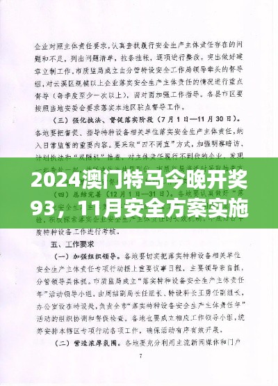 2024澳門特馬今晚開獎93，11月安全方案實施_HIT5.65.89預報版