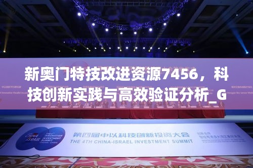 新奧門特技改進資源7456，科技創(chuàng)新實踐與高效驗證分析_GND7.67.42平板
