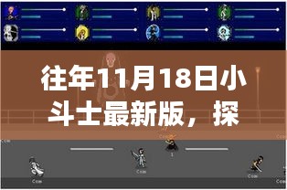 探秘往年11月18日小斗士最新版，巷弄深處的游戲盛宴