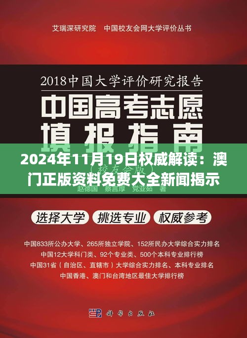 2024年11月19日權(quán)威解讀：澳門正版資料免費大全新聞揭示違法犯罪與策略研究_SFC2.23.28便簽版