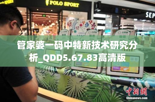 管家婆一碼中特新技術(shù)研究分析_QDD5.67.83高清版