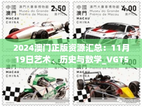 2024澳門正版資源匯總：11月19日藝術、歷史與數(shù)學_VGT5.49.50可穿戴設備版