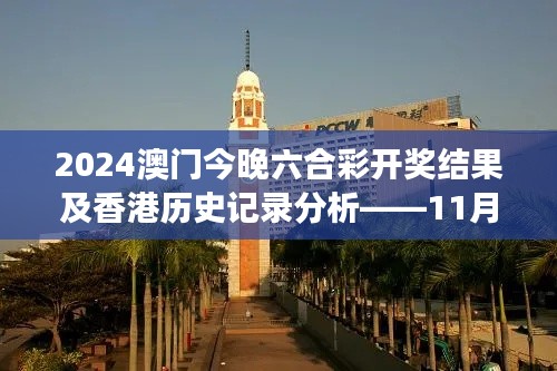 2024澳門今晚六合彩開獎結果及香港歷史記錄分析——11月19日深度解讀